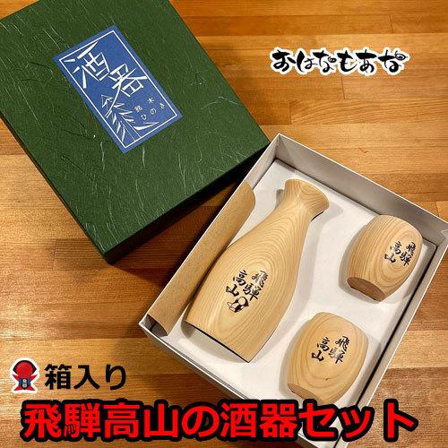 徳利 おちょこ セット 開運 ツキが来る お猪口 運を引き寄せる飛騨高山の酒飲みセット 杯 お猪口 さかずき おちょこ 日本酒 熱燗 清酒 地酒 新酒 Syuki1 飛騨高山おはなもあな 通販 Yahoo ショッピング