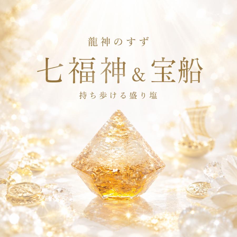 龍神のすず 《anan掲載！おはなもあな限定》盛り塩 七福神｜玄関
