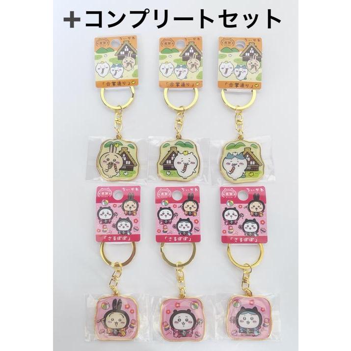 飛騨高山限定】ちいかわ 着ぐるみ ぬいぐるみキーホルダー 3点