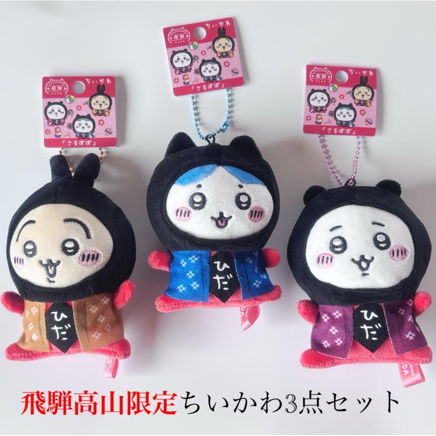 ご当地　ちいかわ　ハチワレ　うさぎ キーホルダー　17点 飛騨高山限定】ちいかわ 着ぐるみ ぬいぐるみキーホルダー 3点セット