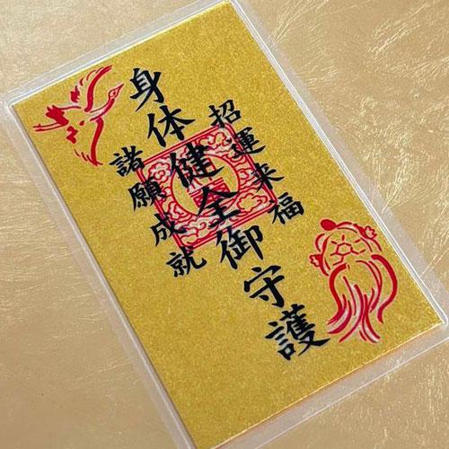 敬老の日に☆長寿の御守り   寿老人 長寿 健康 御守 セット 敬老の日 プレゼント 孫 気持ち 誕生日