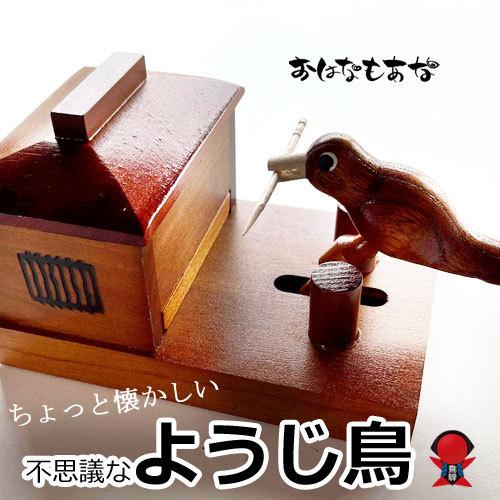 不思議なようじ鳥 爪楊枝 楊枝入れ お土産 インテリア 鳥 くちばし