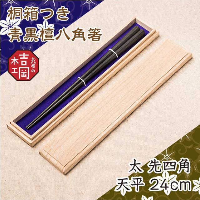 　青黒檀 極太 八角箸 先四角 天平 24cm 　箸　お箸　 高級箸　高級箸男性用　父の日　プレゼント　誕生日お祝い　つかみやすい箸　贈り物用　 |  | 05
