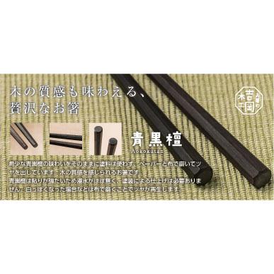 　青黒檀 極太 八角箸 先四角 天平 24cm 　箸　お箸　 高級箸　高級箸男性用　父の日　プレゼント　誕生日お祝い　つかみやすい箸　贈り物用　 |  | 06