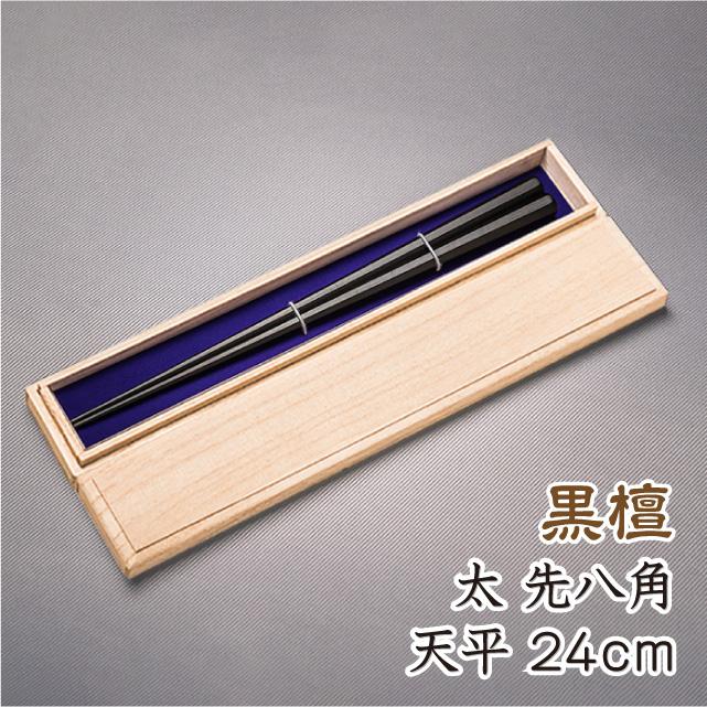 箸 おしゃれ 黒檀 太 八角箸 先八角 天平 (全長24cm 天11.2mm) 黒檀箸