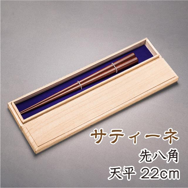 箸 おしゃれ サティーネ八角先八角 (全長22.0cm　天9.5mm) お箸 高級箸 高級八角箸女性用 つかみやすい箸 贈り物用 (鉄木の八角箸プレゼント付き)　 | 