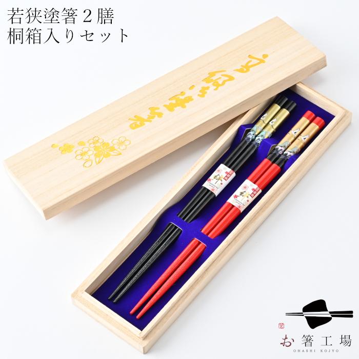 箸 箸セット 食洗機対応 塗箸 金鶴 2膳 桐箱入セット / 若狭塗 日本製