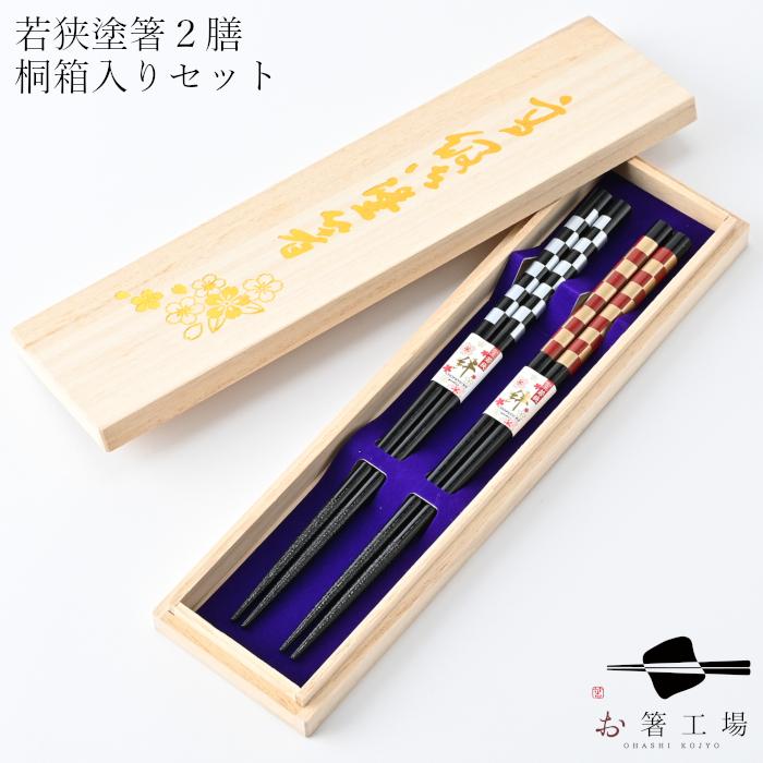 箸 箸セット 食洗機対応 塗箸 市松文様 2膳 桐箱入セット / 若狭塗