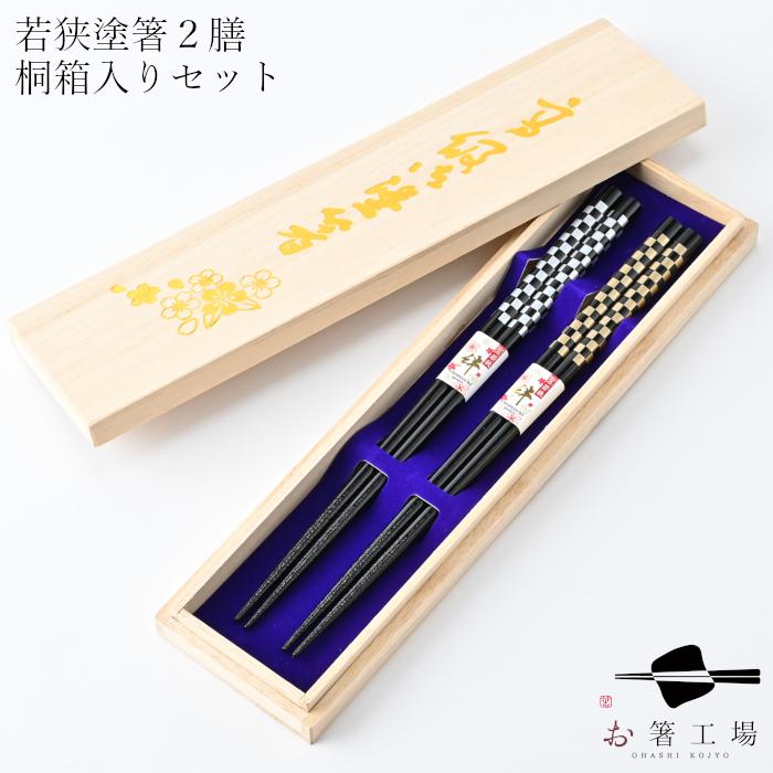 箸 箸セット 食洗機対応 塗箸 小金/小銀 2膳 桐箱入セット / 若狭塗