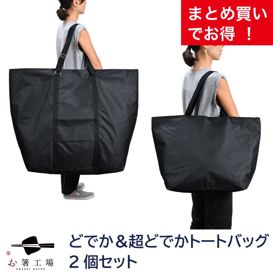 撥水 加工】どでか ＆ 超どでか トート バッグ 2個セット / まとめ買い 