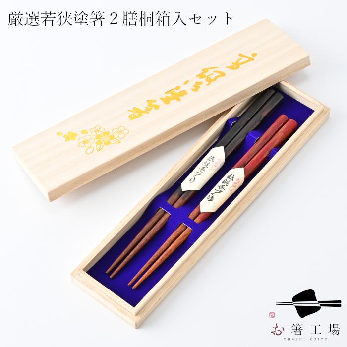 箸 箸セット 日本製 厳選 若狭塗箸 うるし 古代彫り大和 2膳 桐箱入
