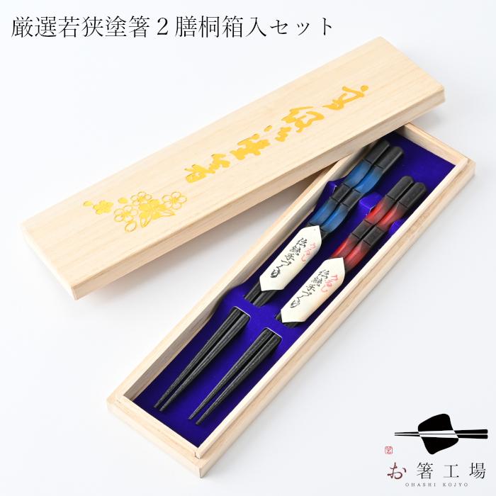 <新品・未使用> 黒い箸 青と金のストライプ 2膳　約23cm 田中箸店 若狭塗 夫婦箸BOXセット 銀桜花 名入れ (ペア 2膳 ご両親