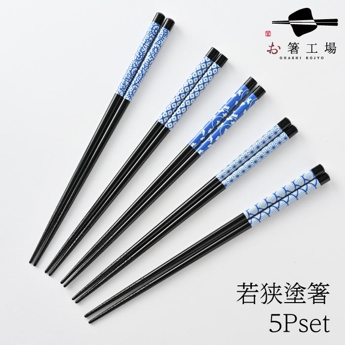 塗箸 陶器柄 5膳 セット/ 若狭塗 箸セット 食洗機対応 国産 おはし