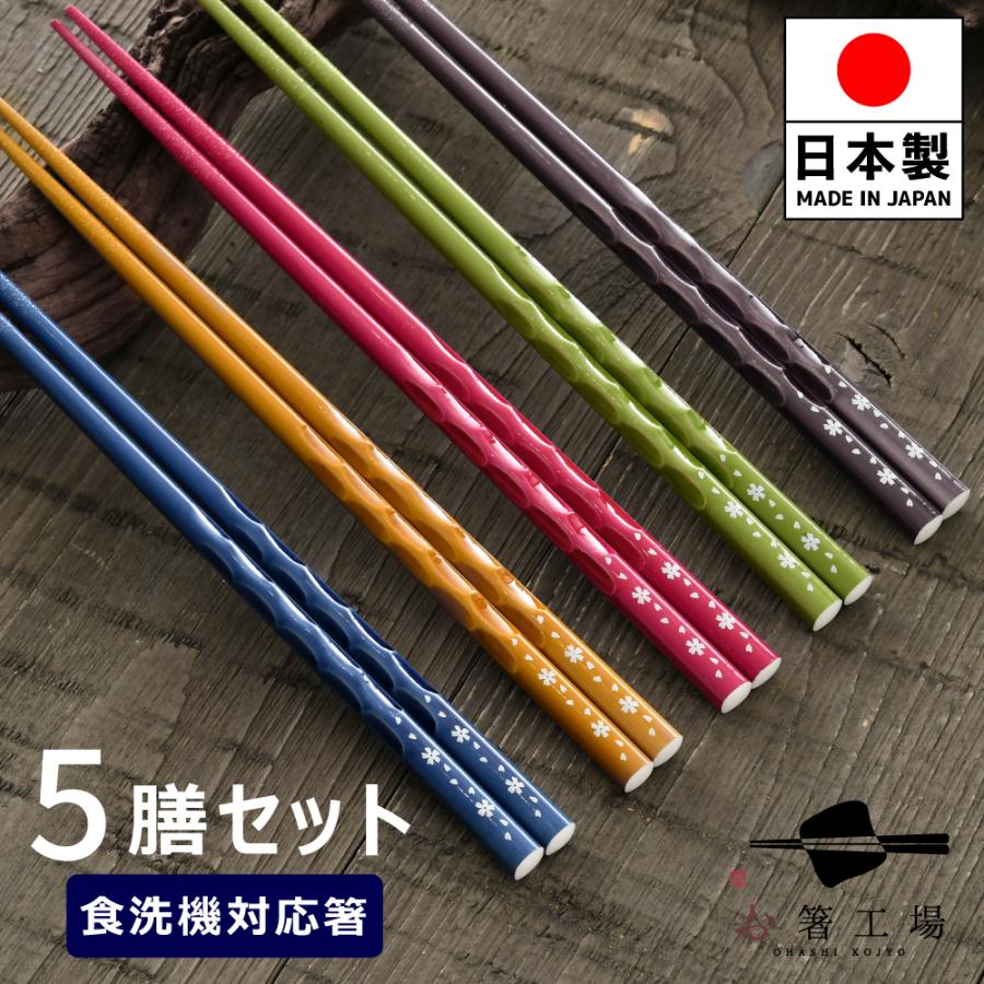 箸 箸セット 塗箸 流水染 もちやすい木彫り箸 5膳セット/ 桜 食洗機