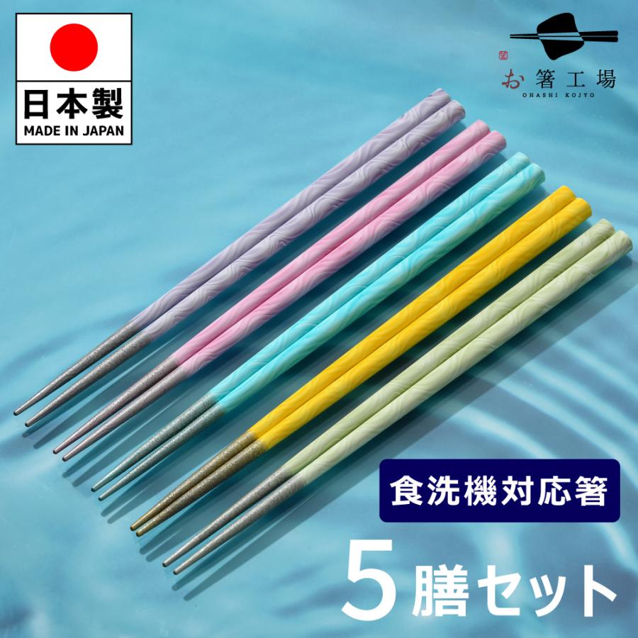 箸 箸セット 食洗機対応 塗箸 水面（みなも）5膳 セット/ お箸 若狭塗