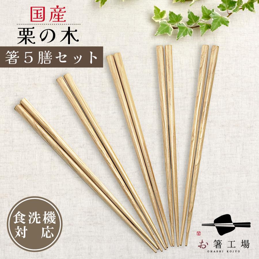 食洗機対応 国産 栗の木 箸 5膳/ 栗 木目 ナチュラル 竹箸 お箸 おはし