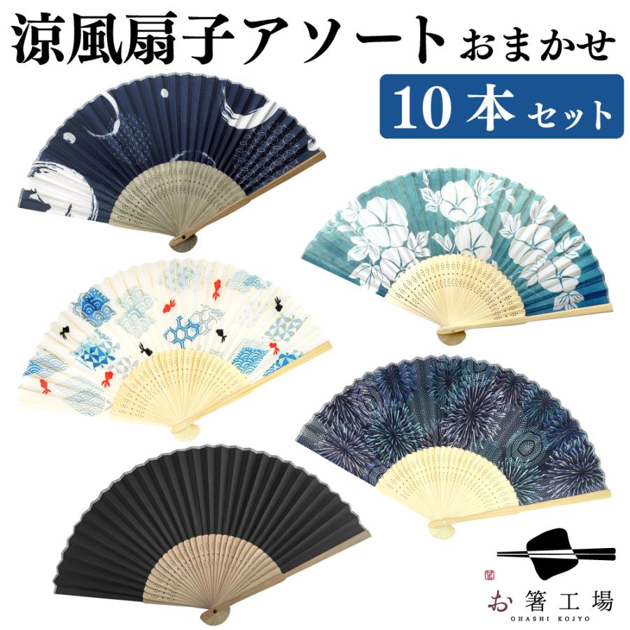 扇子 涼風 扇子アソート おまかせ 10本セット / ノベルティ 販促 和柄