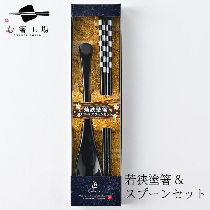 箸 箸セット 塗箸＆ スプーンセット 市松文様 黒/ 若狭塗 国産 滑ら