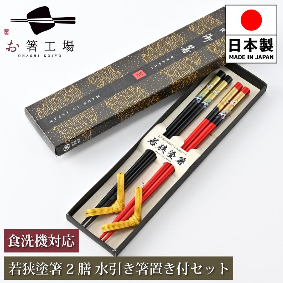 箸 箸セット 食洗機対応 塗箸 金鶴 2膳 箸置き付きセット 箱入 / 夫婦