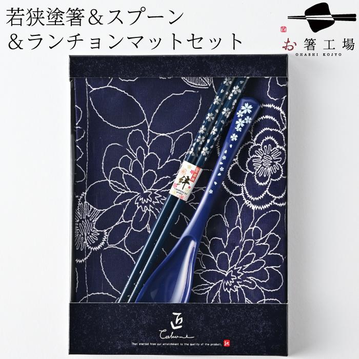 箸 箸セット 食洗機対応 若狭塗箸 ＆ スプーン & ランチョンマット