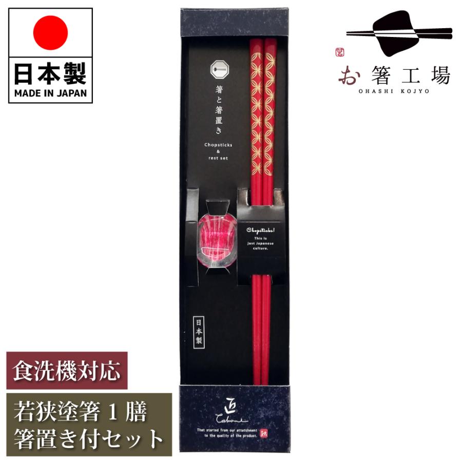 箸 箸セット 食洗機対応 塗箸 七宝 赤 1膳 箸置き付き セット 箱入