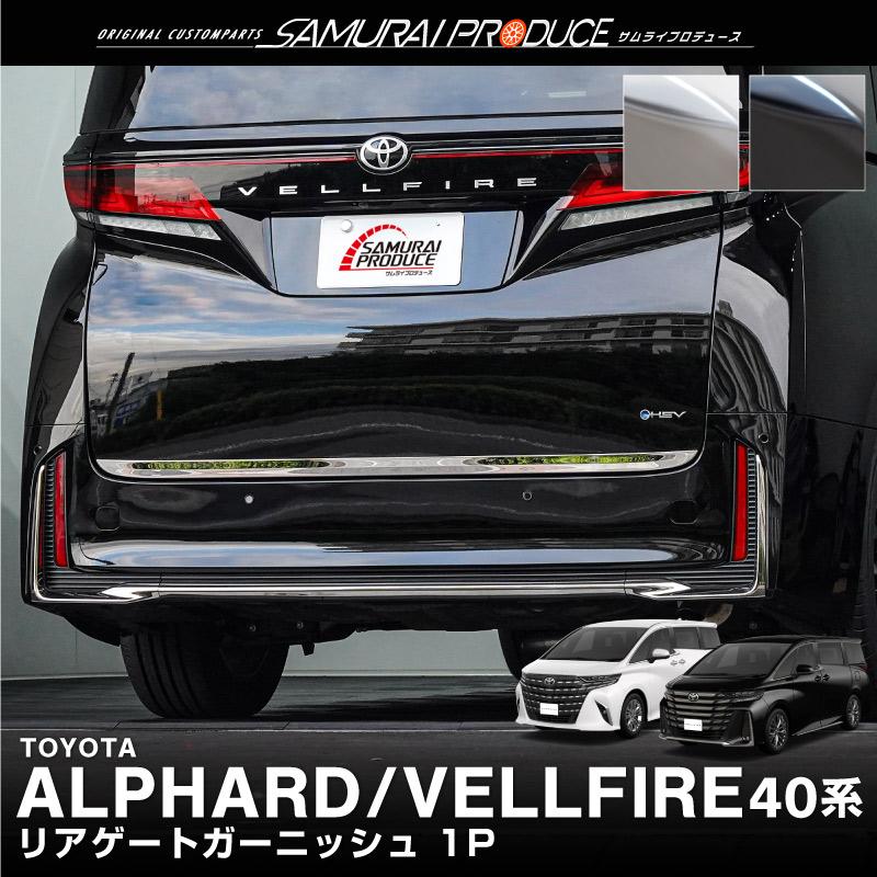 アルファード ヴェルファイア 40系 バックドアガーニッシュ 3P 選べる2