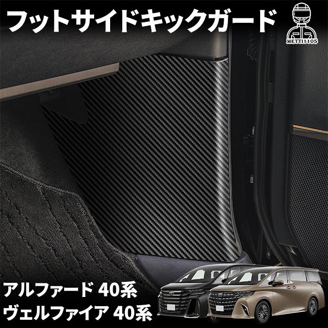 アルファード 40系 ヴェルファイア アクセサリー レザー フットサイド