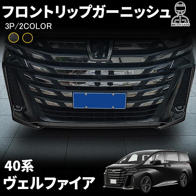 ヴェルファイア 40系 パーツ フロントリップガーニッシュ