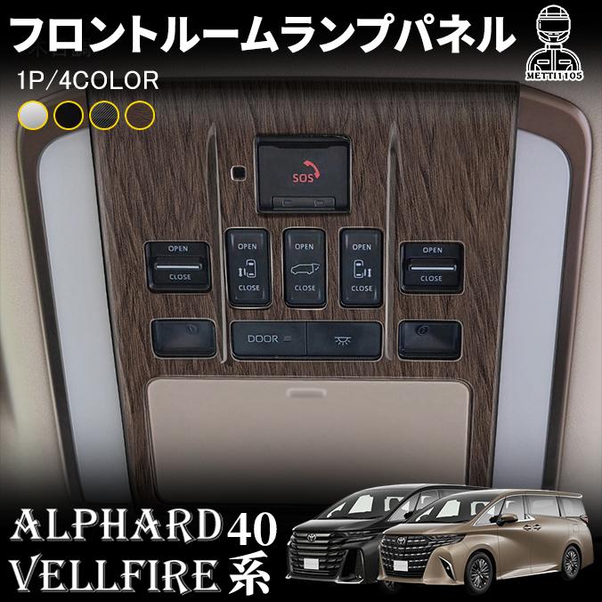 ヴェルファイア 40系 アルファード アクセサリー フロントルームランプ