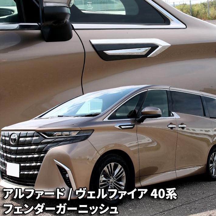 トヨタ アルファード 40系 パーツ ヴェルファイア フェンダー
