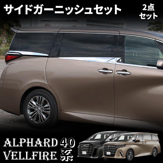 アルファード 40系 ヴェルファイア パーツ 2点セット サイド