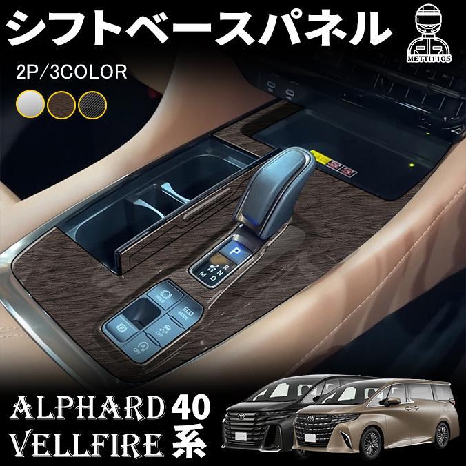アルファード 40系 ヴェルファイア パーツ シフトベースパネル シフト