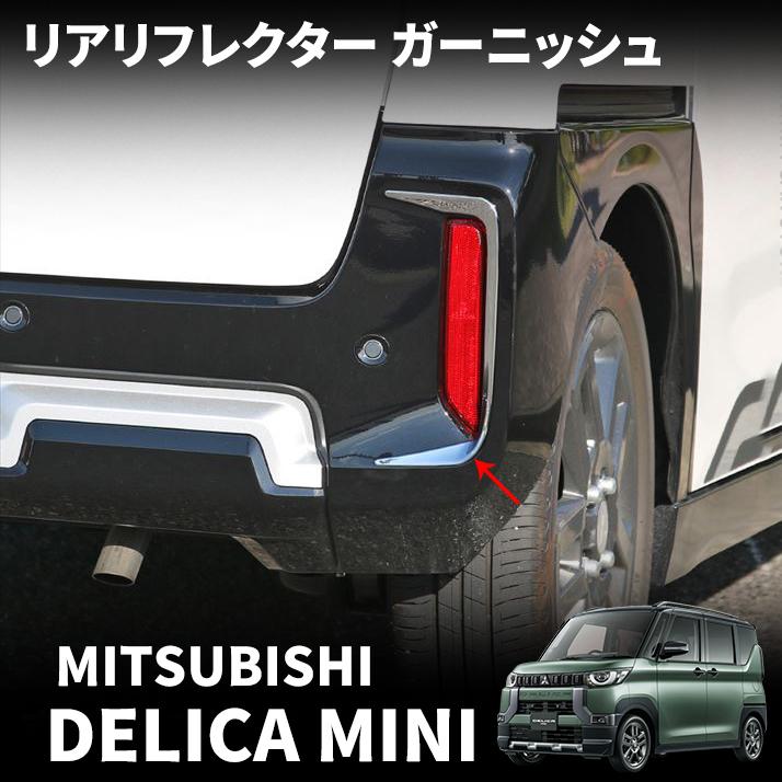 三菱 デリカミニ パーツ リアリフレクター ガーニッシュ 2P カスタム