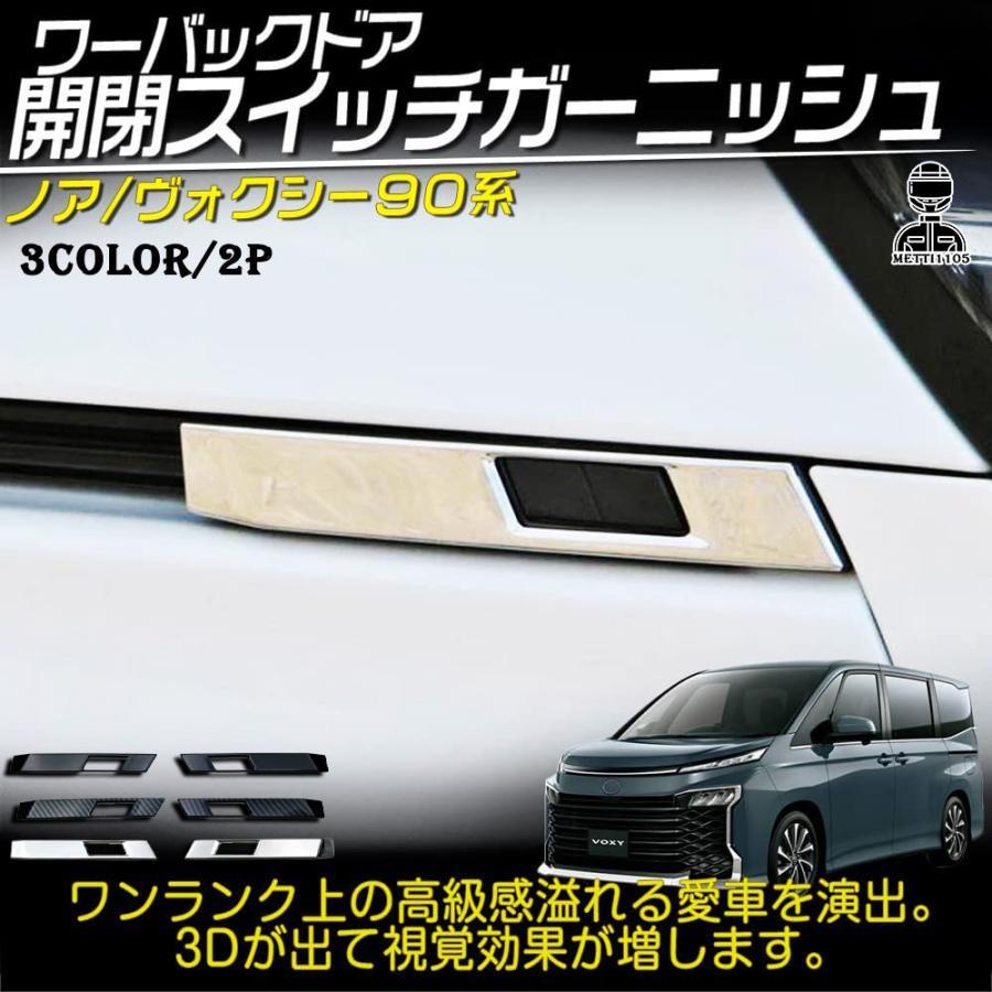 ヴォクシー90系 ノア90系 パーツ パワーバックドア開閉スイッチ