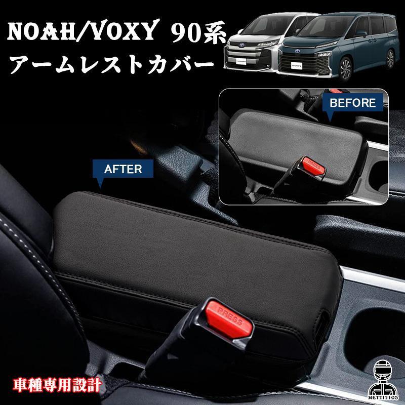 ノア 90系 ヴォクシー 90系 コンソールボックスカバー【C629b】 ヴォクシー90系 ノア90系 パーツ アームレストカバー コンソール