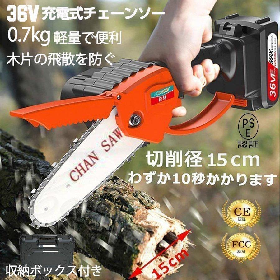 充電式小型チェンソー36V　切削径15cm 充電式 チェーンソー 電動 36VF 小型 48VF 切削径15cm ちぇーんそー