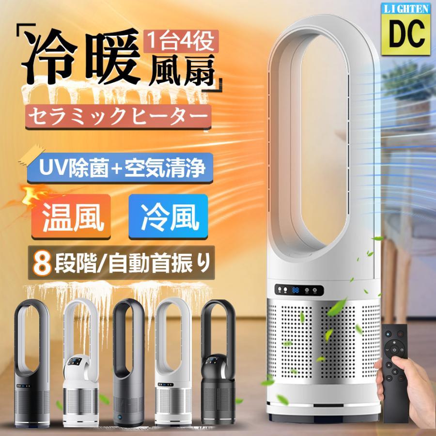 セラミックヒーター 温冷風扇 扇風機 羽なし 空気清浄機 静音温風機