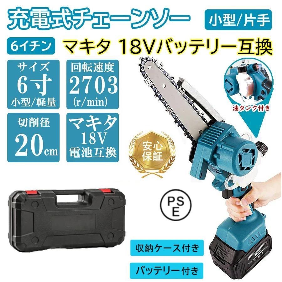 充電式 チェーンソー 小型 6寸 マキタ バッテリー互換対応 電動 家庭用