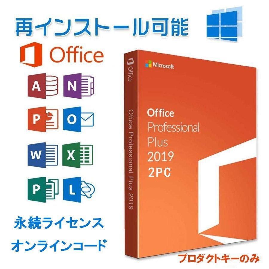 セール商品 Microsoft Office 2019 Professional Plus 1PC プロダクトキー 最新win10対応 正規日本語