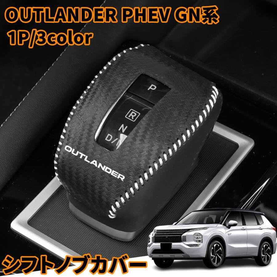 期間限定割引 新型 アウトランダーPHEV GN0W パーツ シフトノブカバー