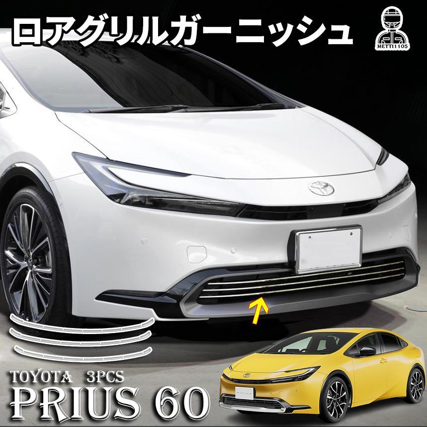 プリウス60系 パーツ ロアグリルガーニッシュ グリルガーニッシュ 下部