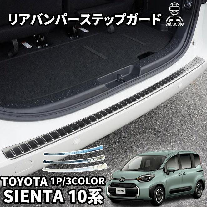 シエンタ SIENTA 10系 リア内側バンパーステップガード【D322e】 トヨタ 新型シエンタ 10系 パーツ リアバンパーステップガード 高級感