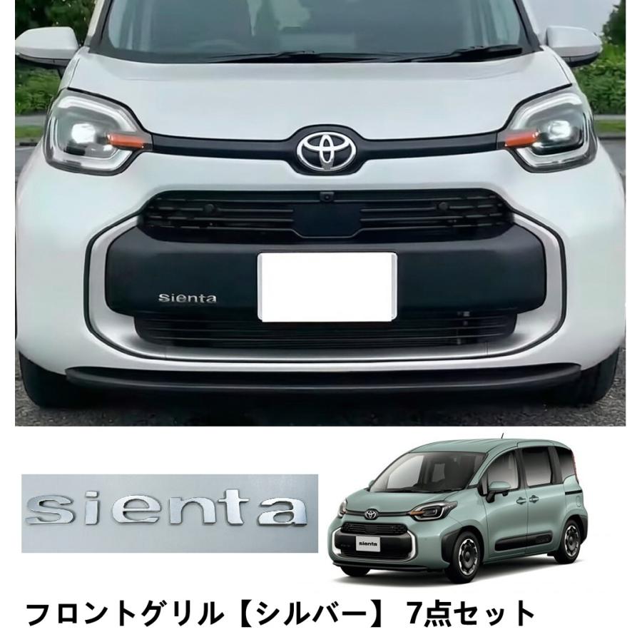 新型シエンタ 10系 TOYOTA トヨタSIENTA フロントグリル7点セット