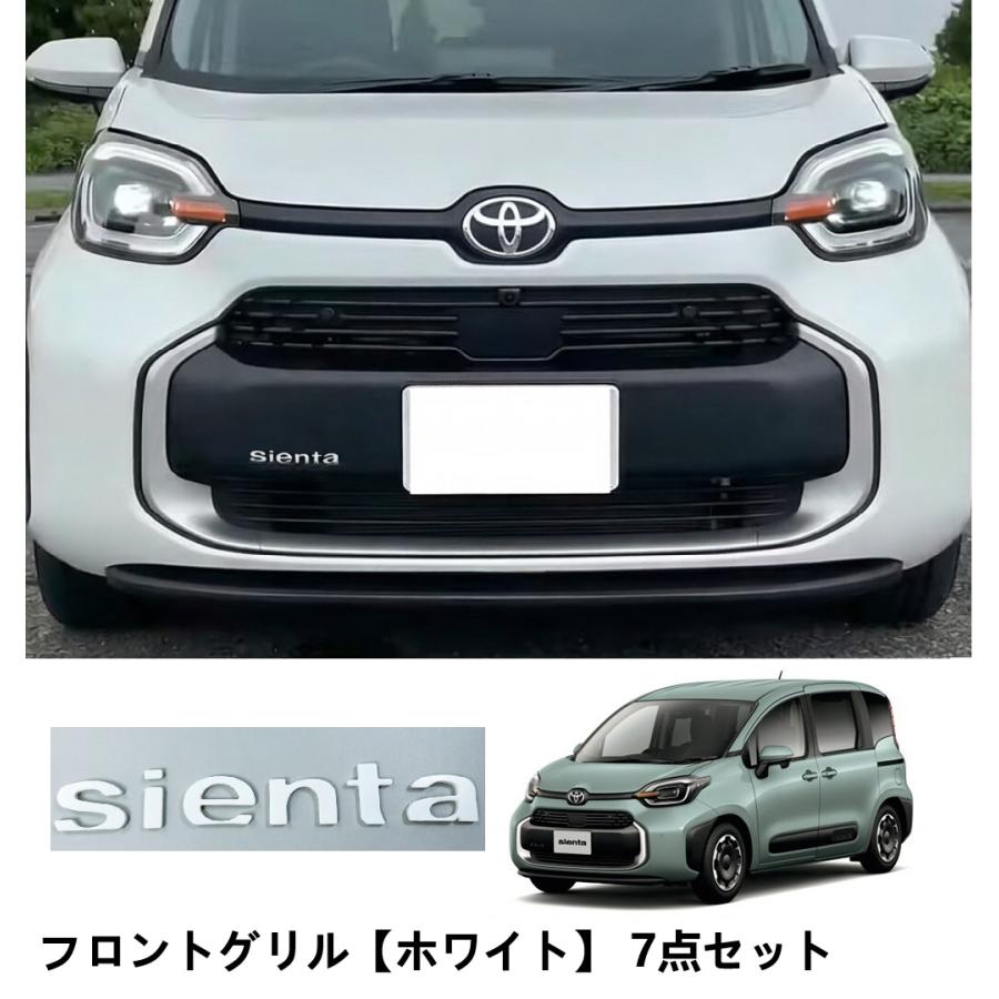 新型シエンタ 10系 TOYOTA トヨタSIENTA フロントグリル7点セット