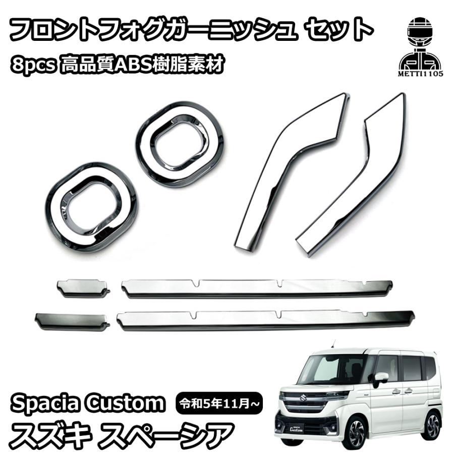 スズキ 新型スペーシアカスタム パーツ 外装 ガーニッシュ 鏡面メッキ