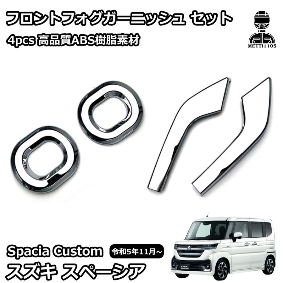 スズキ 新型スペーシアカスタム パーツ フロントフォグガーニッシュ