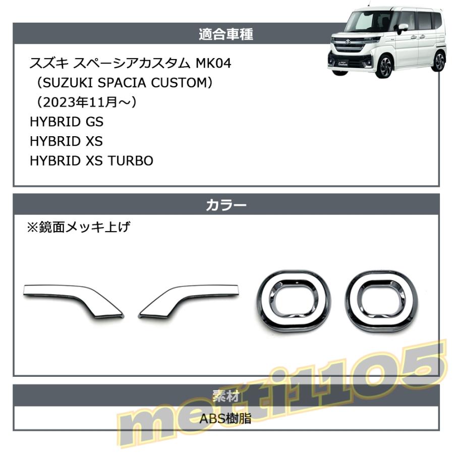 スズキ 新型スペーシアカスタム パーツ フロントフォグガーニッシュ