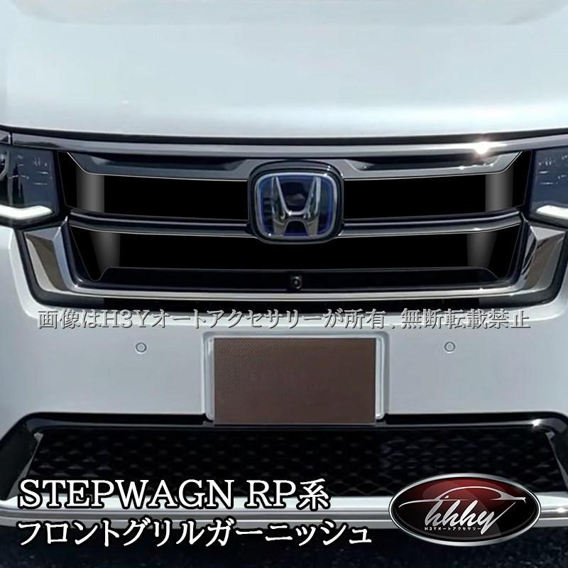 ホンダ 新型 ステップワゴン RP6 RP7 RP8 フロントグリルガーニッシュ
