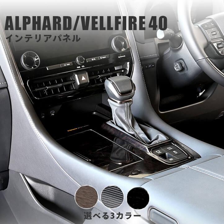 アルファード 40系 ヴェルファイア パーツ シフトノブカバー