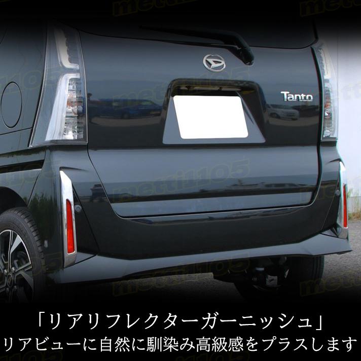 新型 タントカスタム パーツ 後期専用 LA650S LA660S リアリフレクター